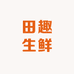 田趣生鲜