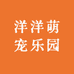 洋洋萌宠乐园