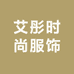 艾彤时尚服饰