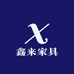 鑫来家具