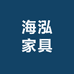 海泓家具
