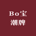 Bo宝潮牌高品男女装工作室