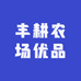 丰耕农场优品