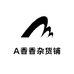 A香香杂货铺