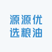 源源优选粮油