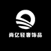 尚亿轻奢饰品