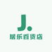 居乐百货店