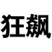 狂飙专营店