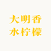 大明香水柠檬