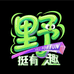 野挺有趣