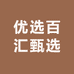 优选百汇甄选