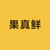 果真鲜水果商行