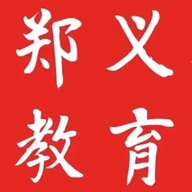 郑义公考