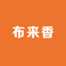 布来香