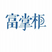 富掌柜SaaS集合店