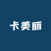 卡美丽