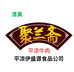 清真聚兰斋平凉牛肉