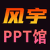风宇PPT馆