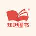 知坦图书专营店