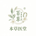 本草医堂