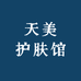 天美护肤馆