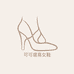 可可增高女鞋