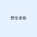 野生老板