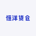 恒洋货仓