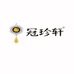 冠珍轩豆制品