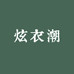 炫衣潮