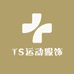 TS运动服饰