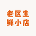 老区生鲜小店