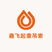 鑫飞起重吊索具