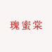 瑰蜜棠