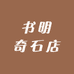 书明奇石店