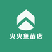 火火鱼苗店