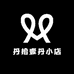 朴惑丹拾壹丹专卖店