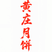 黄庄月饼庄里特产