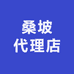 桑坡代理店