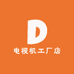 电视机工厂店