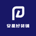 安星好货铺