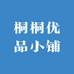 桐桐优品小铺