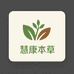 慧康本草