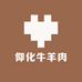 仰化牛羊肉