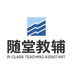 随堂教辅