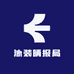 泳装晴报局