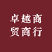 卓越商贸商行