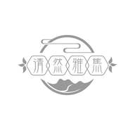 清然雅集