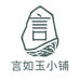 言如玉石源小铺