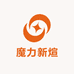 魔力新煊